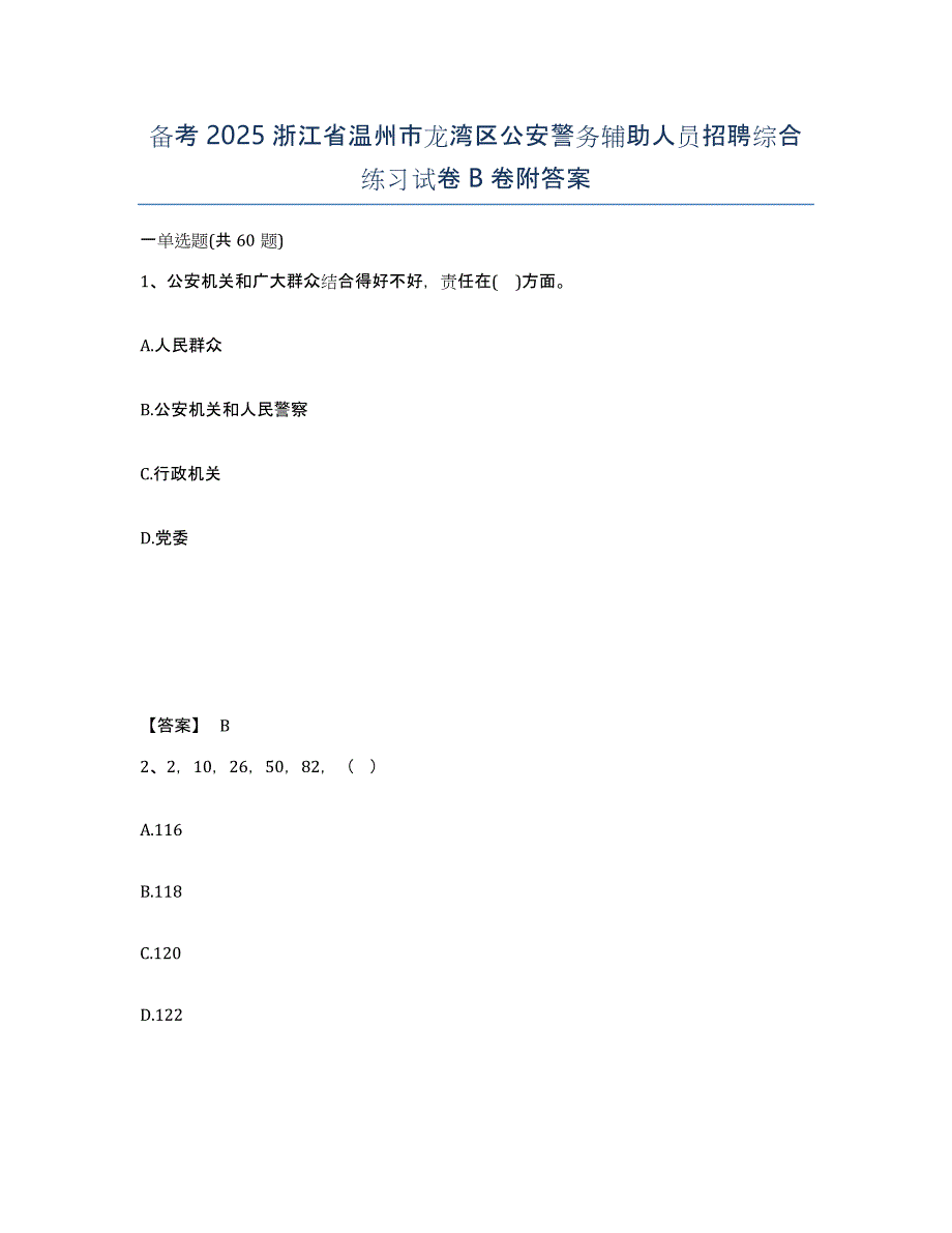 备考2025浙江省温州市龙湾区公安警务辅助人员招聘综合练习试卷B卷附答案_第1页