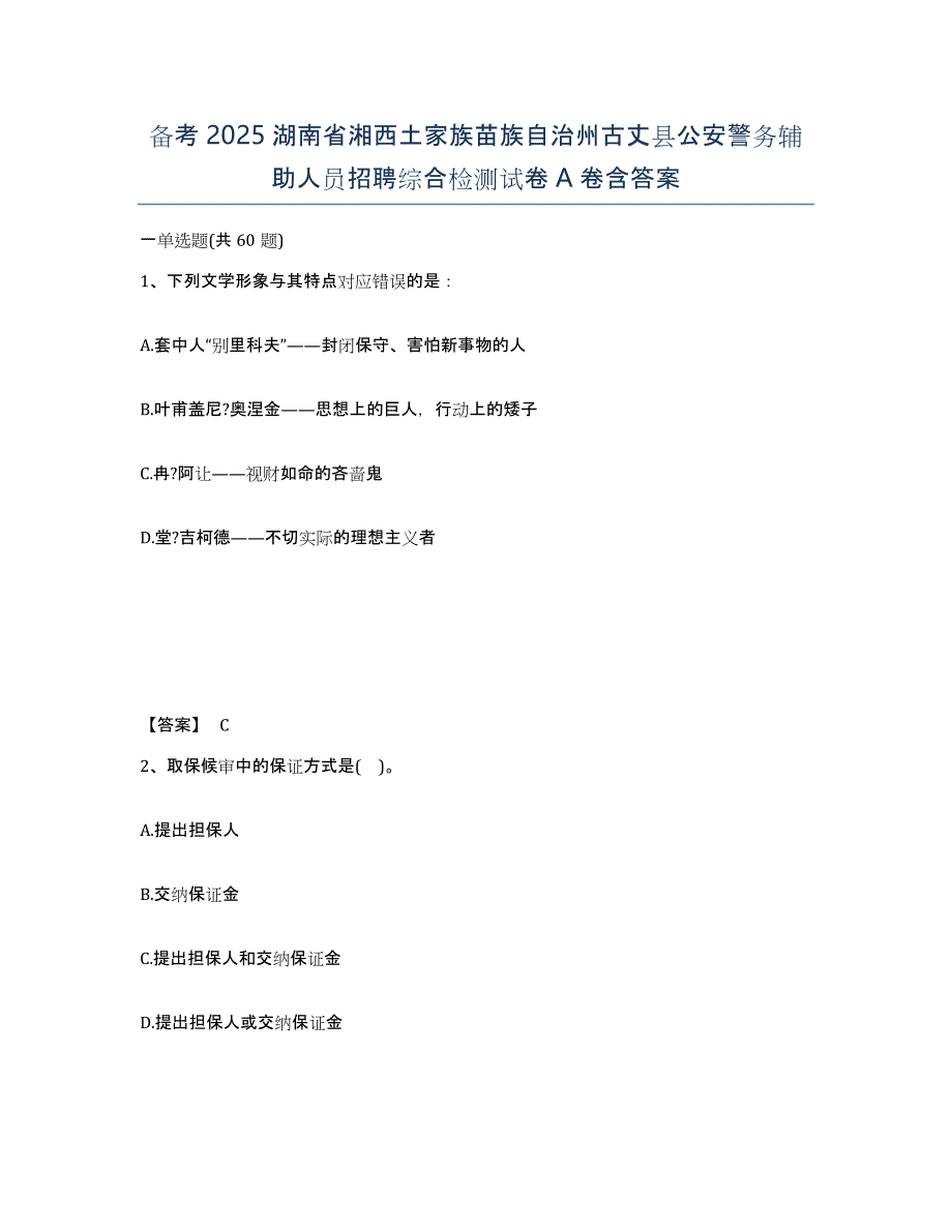 备考2025湖南省湘西土家族苗族自治州古丈县公安警务辅助人员招聘综合检测试卷A卷含答案_第1页