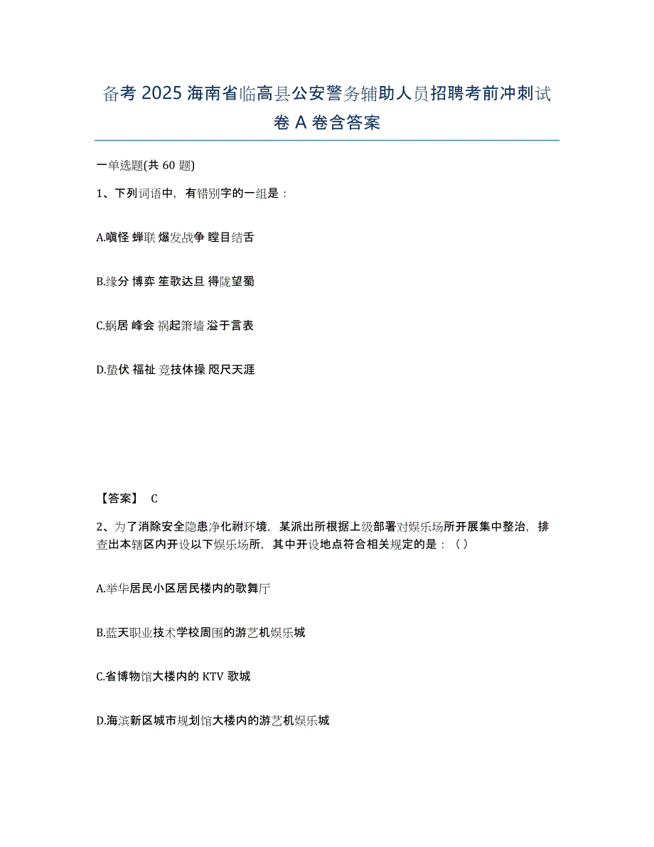 备考2025海南省临高县公安警务辅助人员招聘考前冲刺试卷A卷含答案_第1页