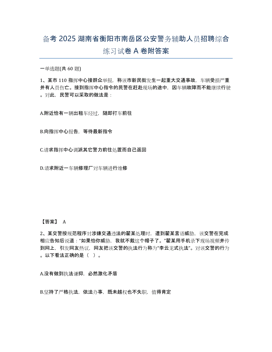 备考2025湖南省衡阳市南岳区公安警务辅助人员招聘综合练习试卷A卷附答案_第1页