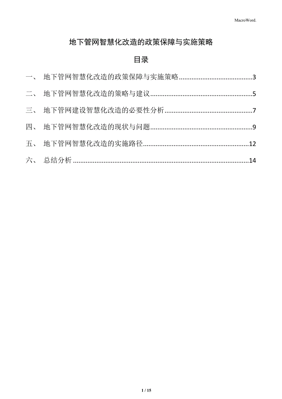 地下管网智慧化改造的政策保障与实施策略_第1页