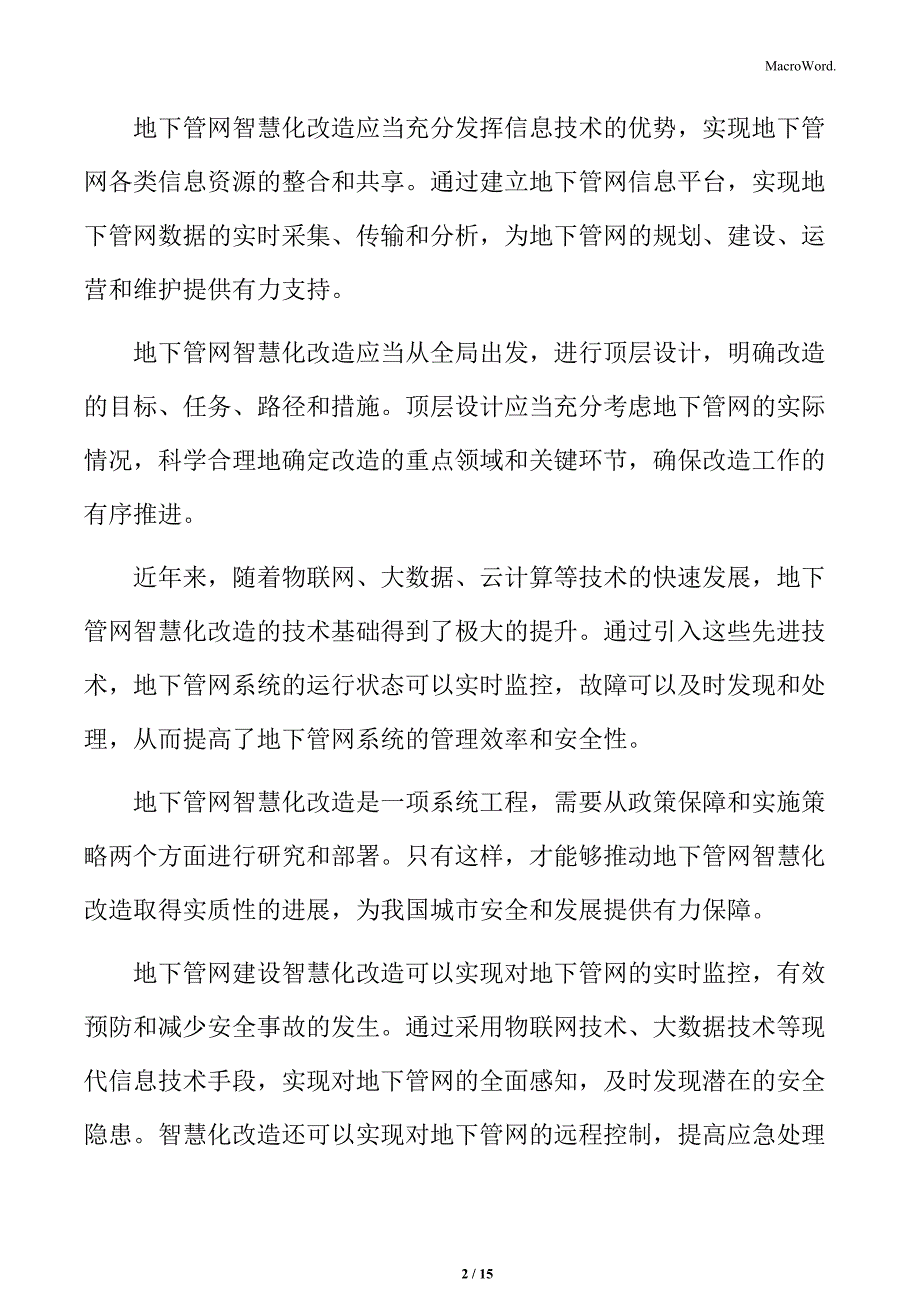 地下管网智慧化改造的政策保障与实施策略_第2页