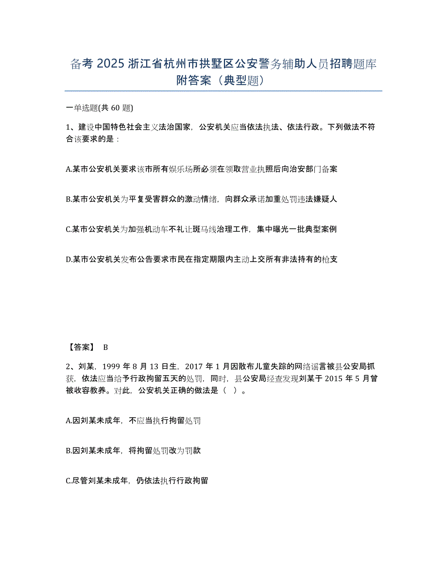 备考2025浙江省杭州市拱墅区公安警务辅助人员招聘题库附答案（典型题）_第1页