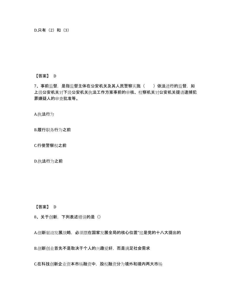 备考2025浙江省杭州市拱墅区公安警务辅助人员招聘题库附答案（典型题）_第4页