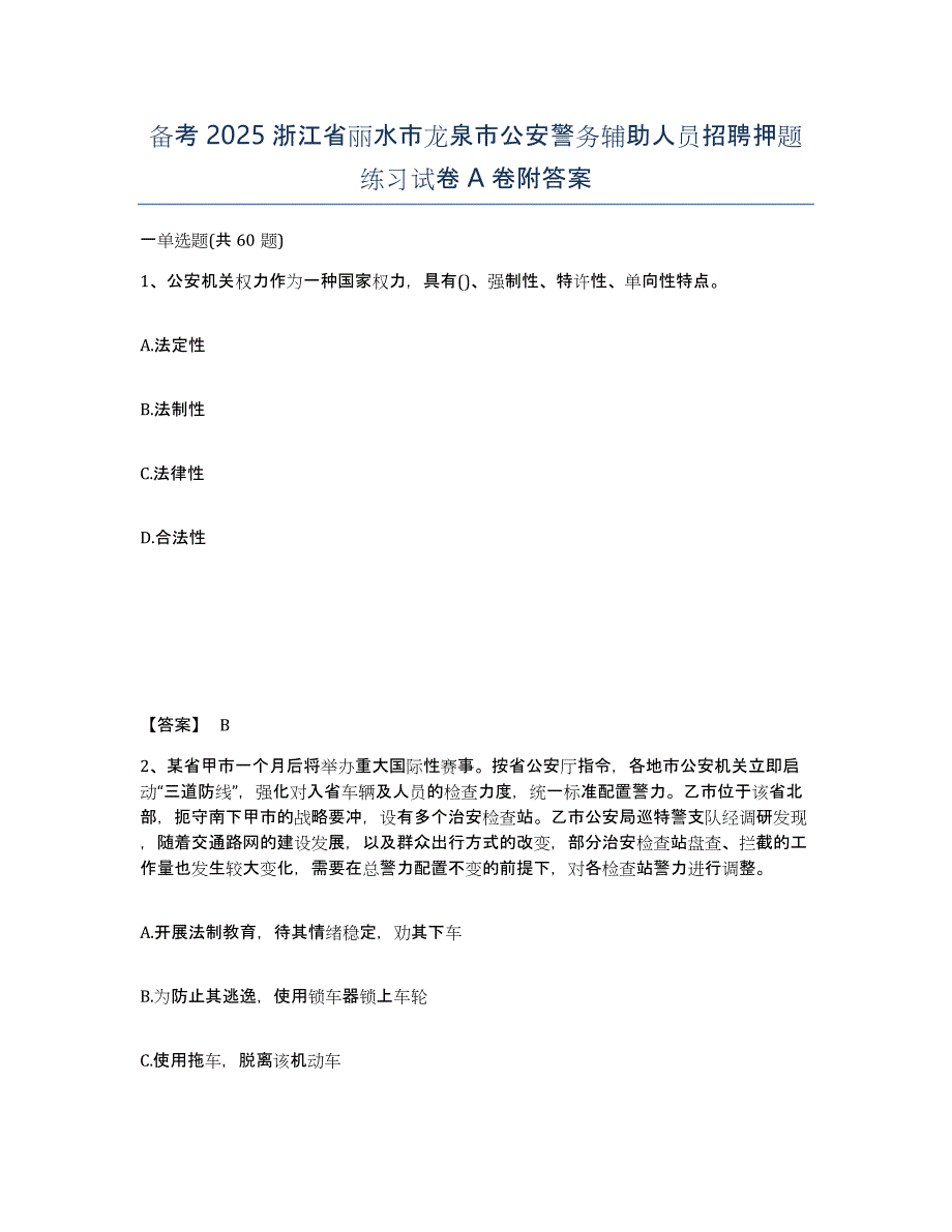 备考2025浙江省丽水市龙泉市公安警务辅助人员招聘押题练习试卷A卷附答案_第1页