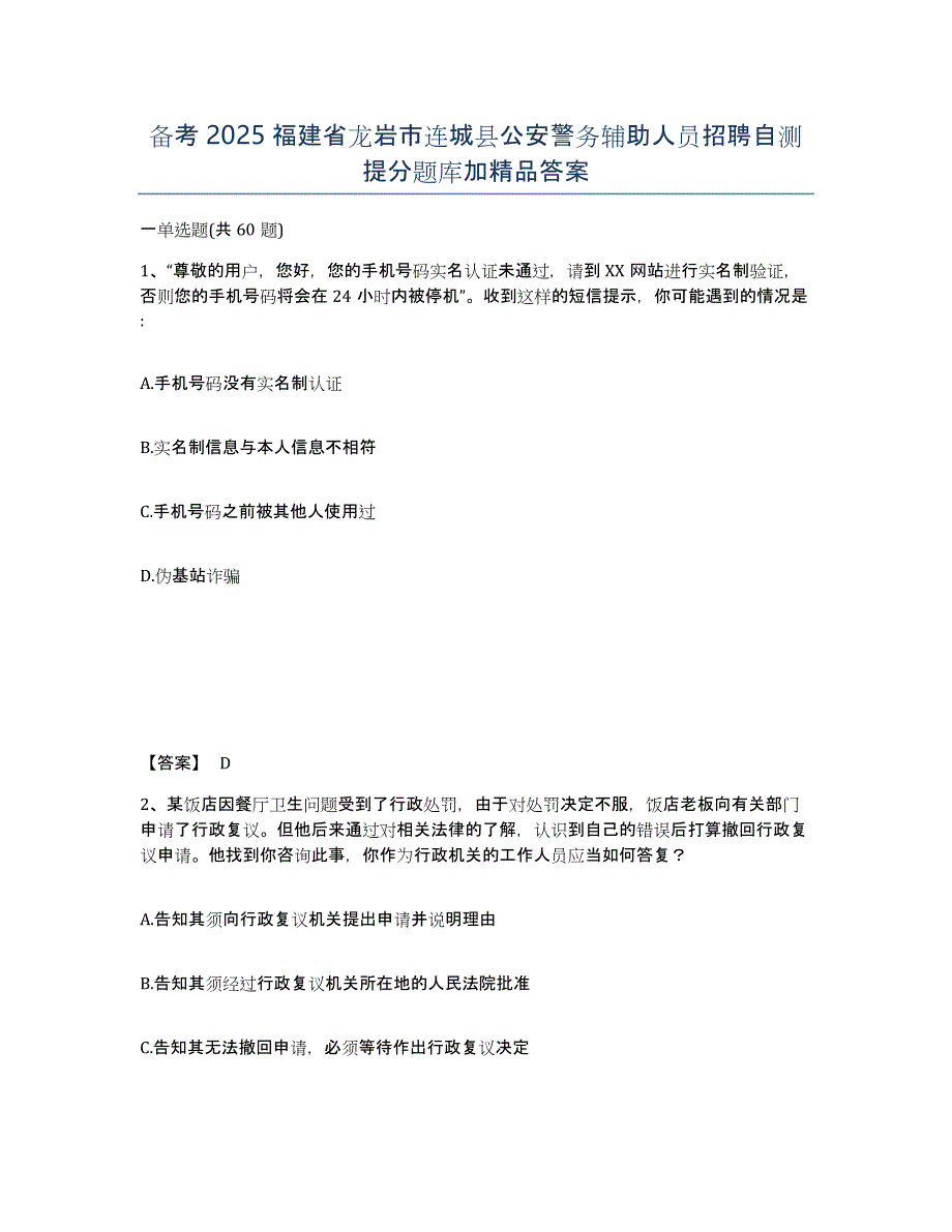 备考2025福建省龙岩市连城县公安警务辅助人员招聘自测提分题库加精品答案_第1页