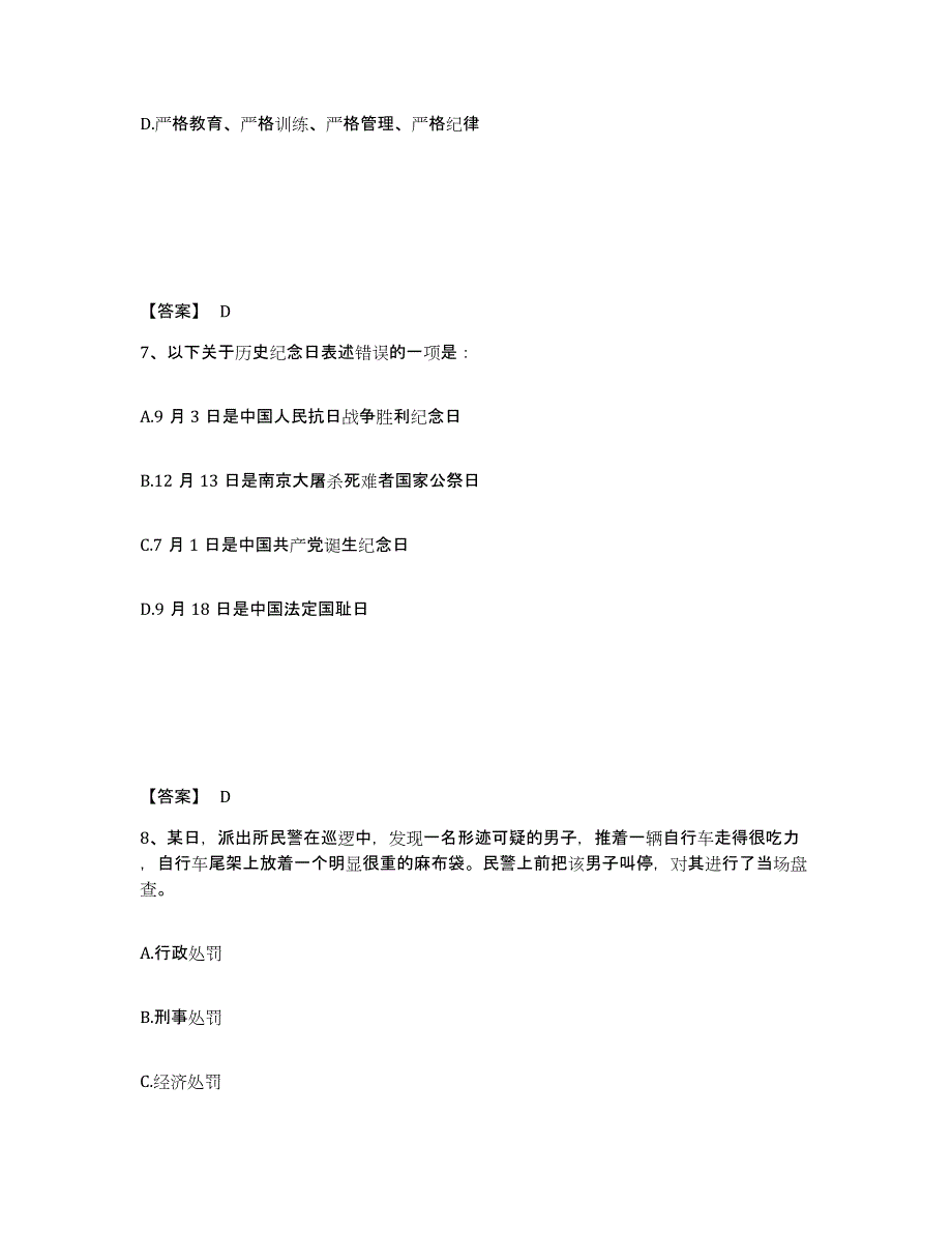 备考2025浙江省绍兴市越城区公安警务辅助人员招聘通关提分题库及完整答案_第4页