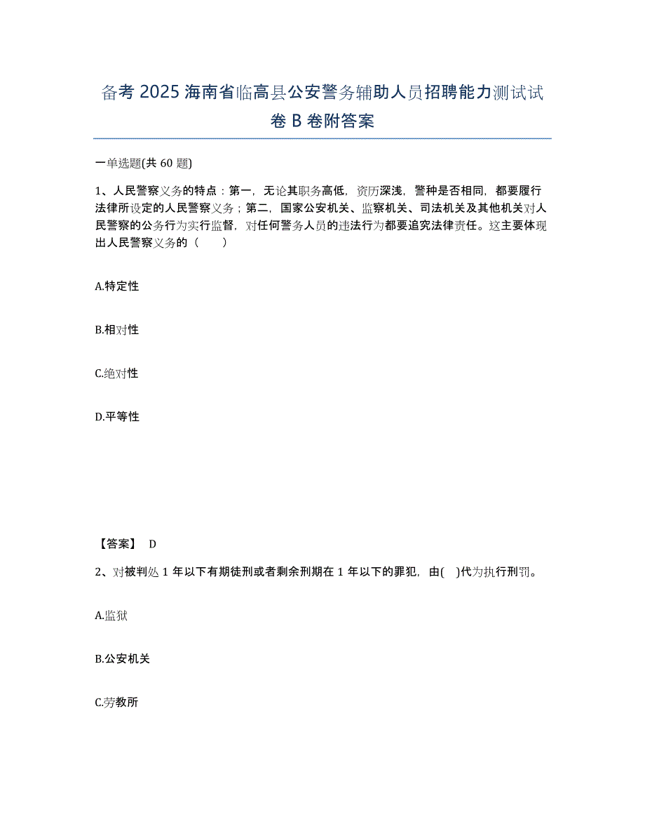 备考2025海南省临高县公安警务辅助人员招聘能力测试试卷B卷附答案_第1页