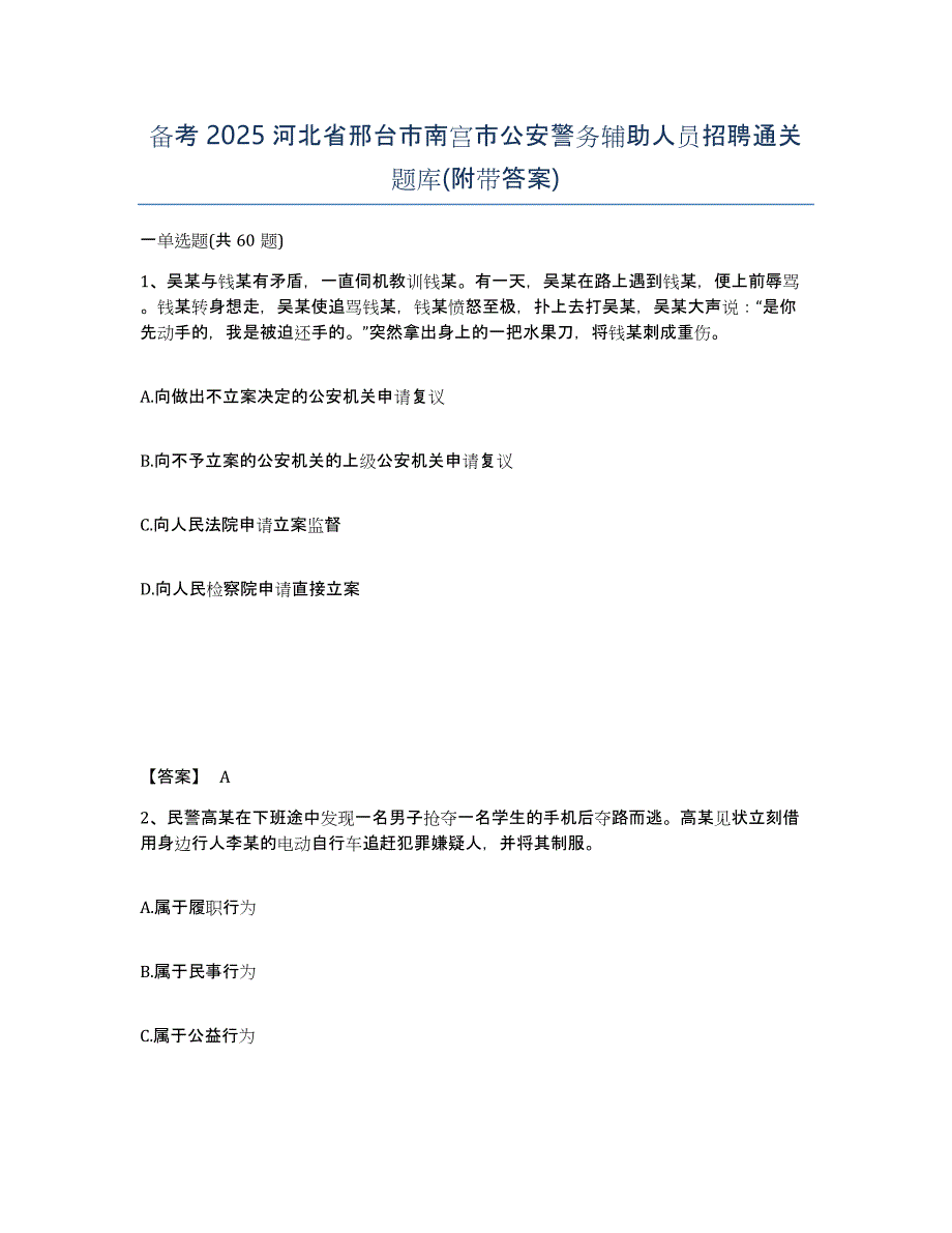 备考2025河北省邢台市南宫市公安警务辅助人员招聘通关题库(附带答案)_第1页