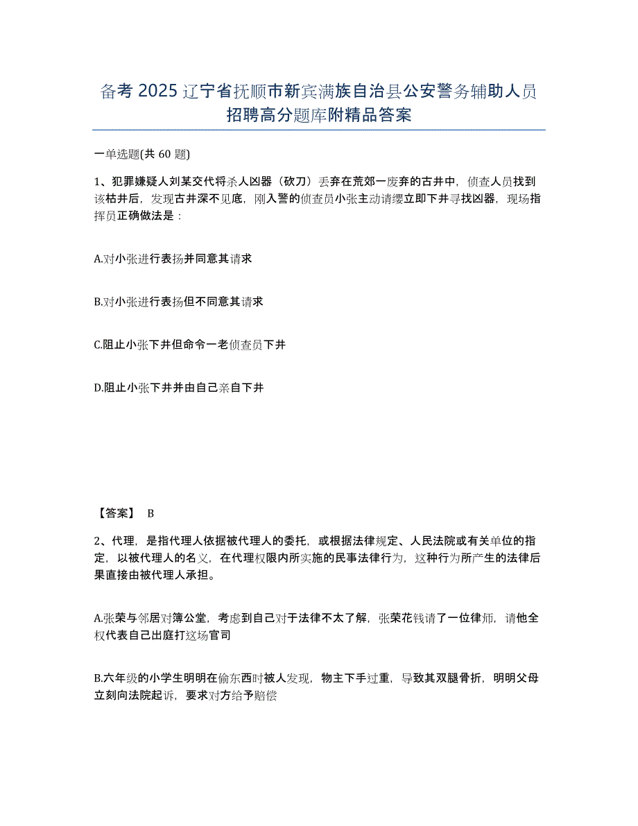 备考2025辽宁省抚顺市新宾满族自治县公安警务辅助人员招聘高分题库附答案_第1页