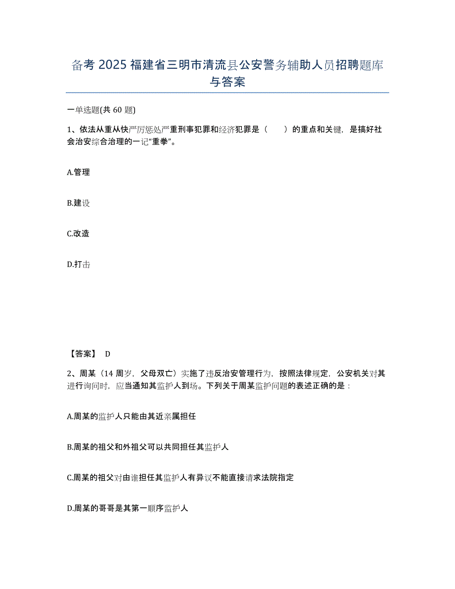 备考2025福建省三明市清流县公安警务辅助人员招聘题库与答案_第1页