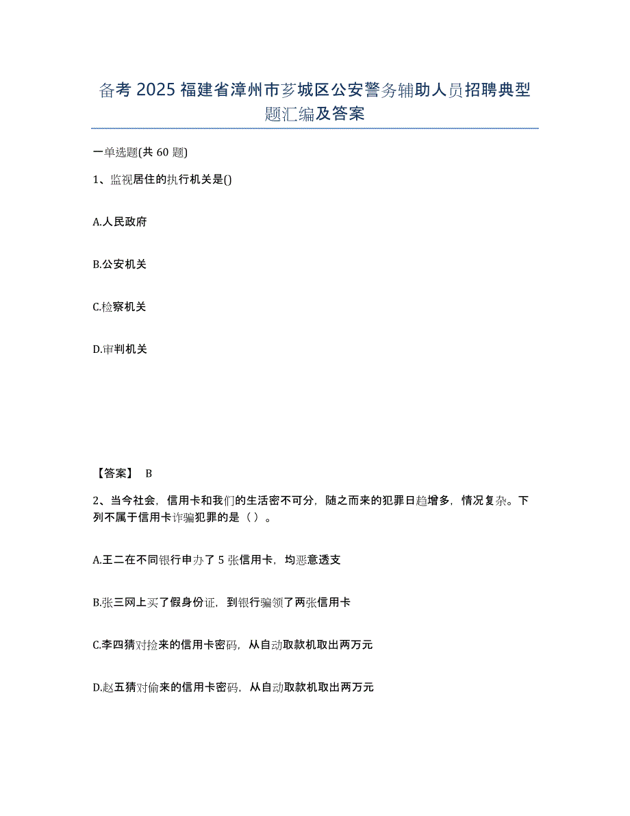 备考2025福建省漳州市芗城区公安警务辅助人员招聘典型题汇编及答案_第1页