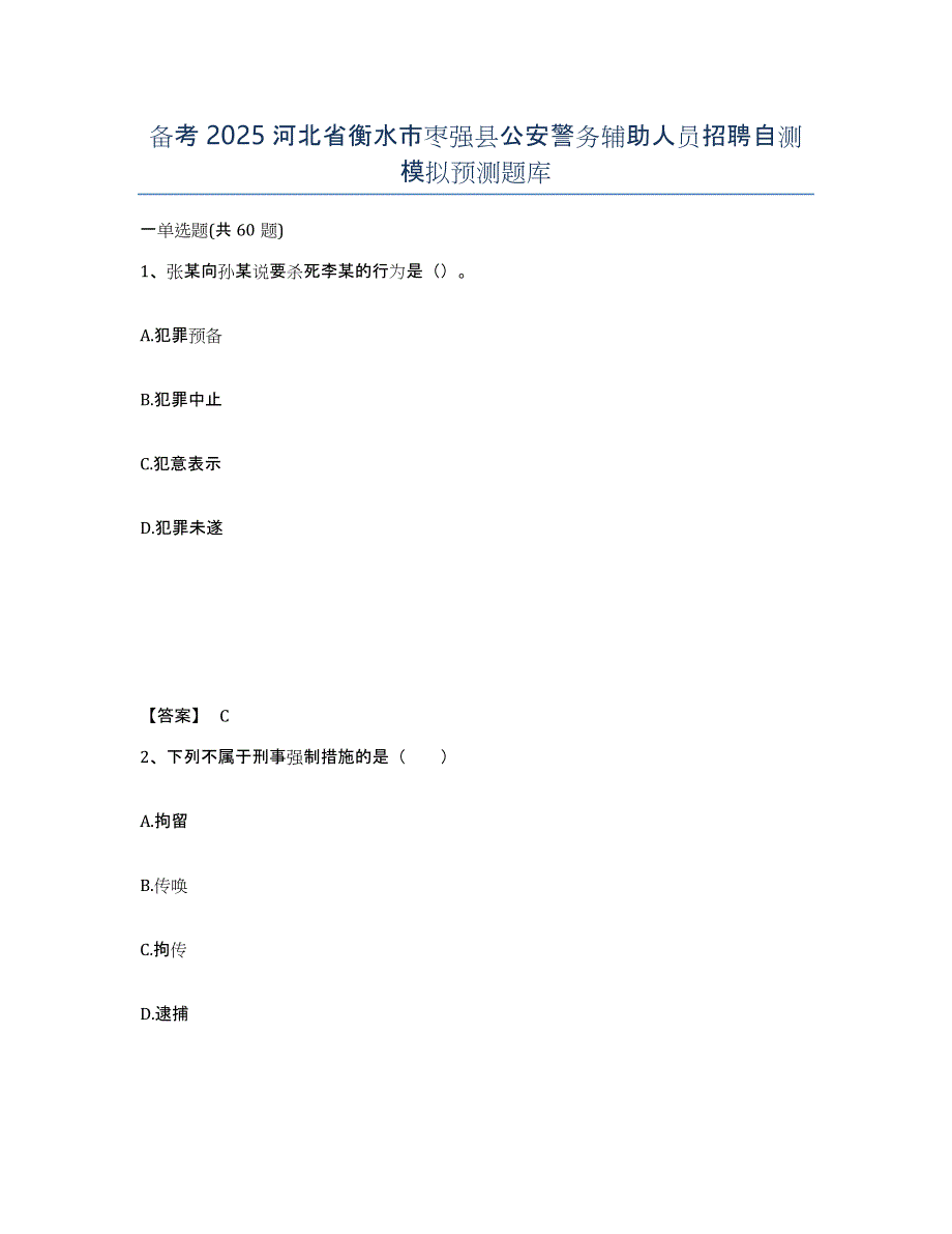 备考2025河北省衡水市枣强县公安警务辅助人员招聘自测模拟预测题库_第1页