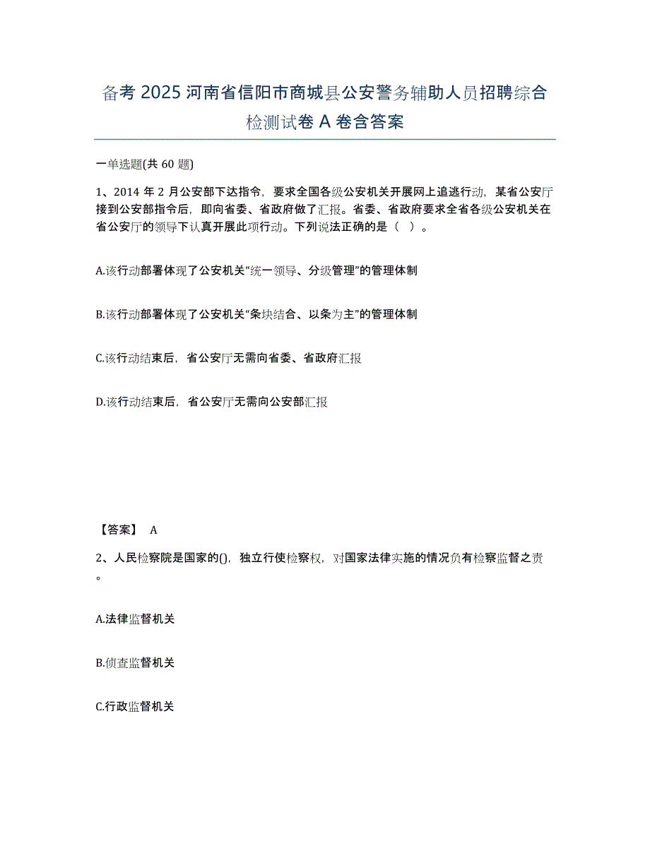 备考2025河南省信阳市商城县公安警务辅助人员招聘综合检测试卷A卷含答案_第1页