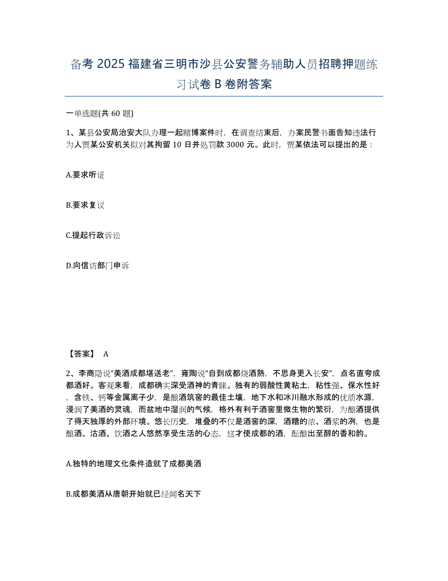 备考2025福建省三明市沙县公安警务辅助人员招聘押题练习试卷B卷附答案_第1页