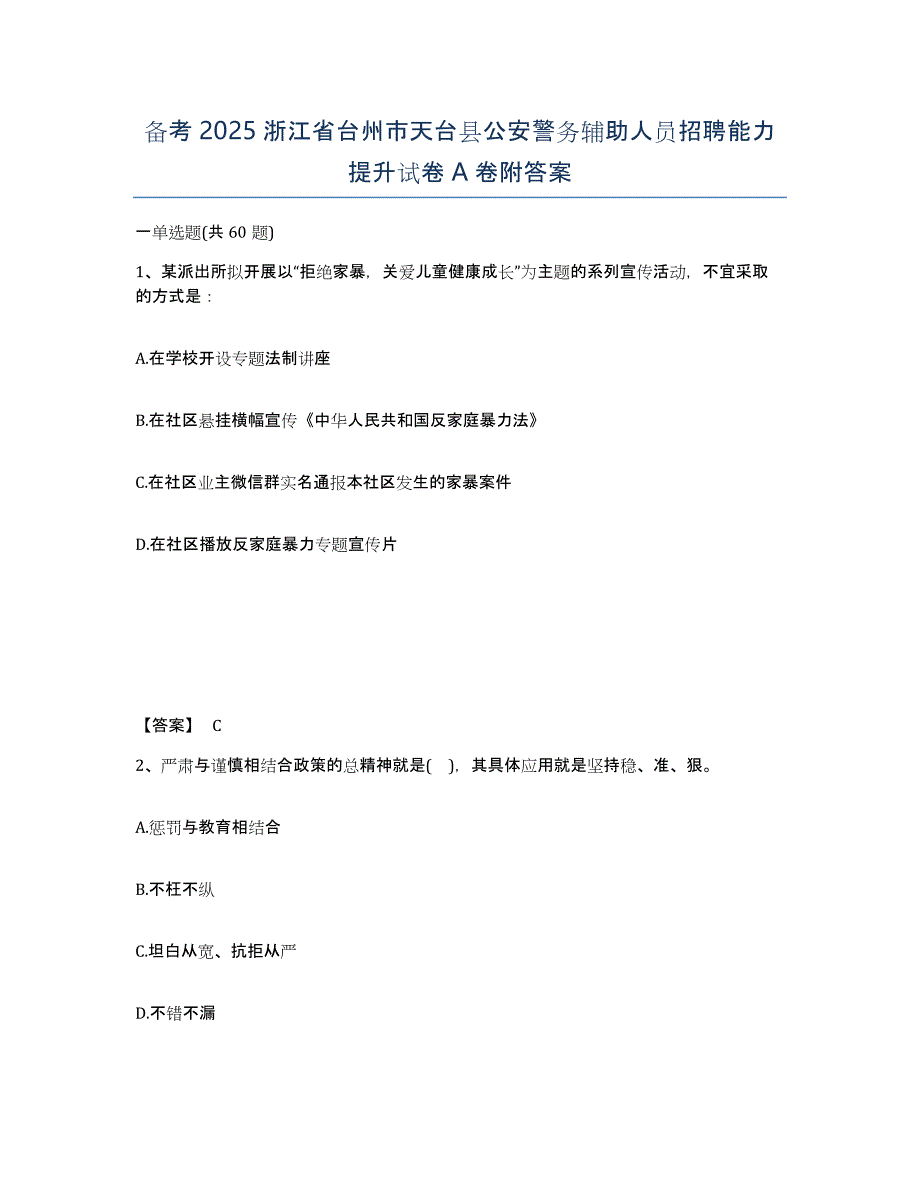 备考2025浙江省台州市天台县公安警务辅助人员招聘能力提升试卷A卷附答案_第1页