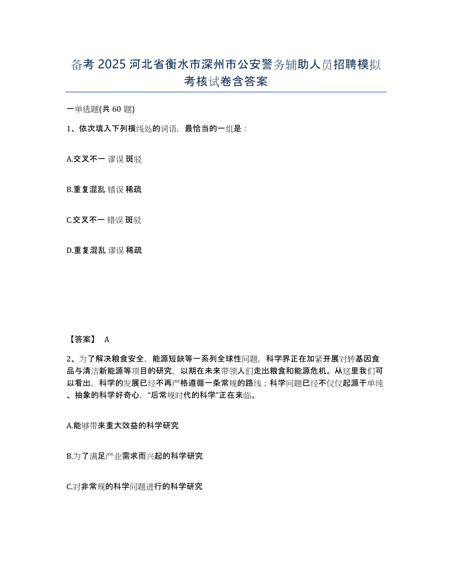 备考2025河北省衡水市深州市公安警务辅助人员招聘模拟考核试卷含答案_第1页