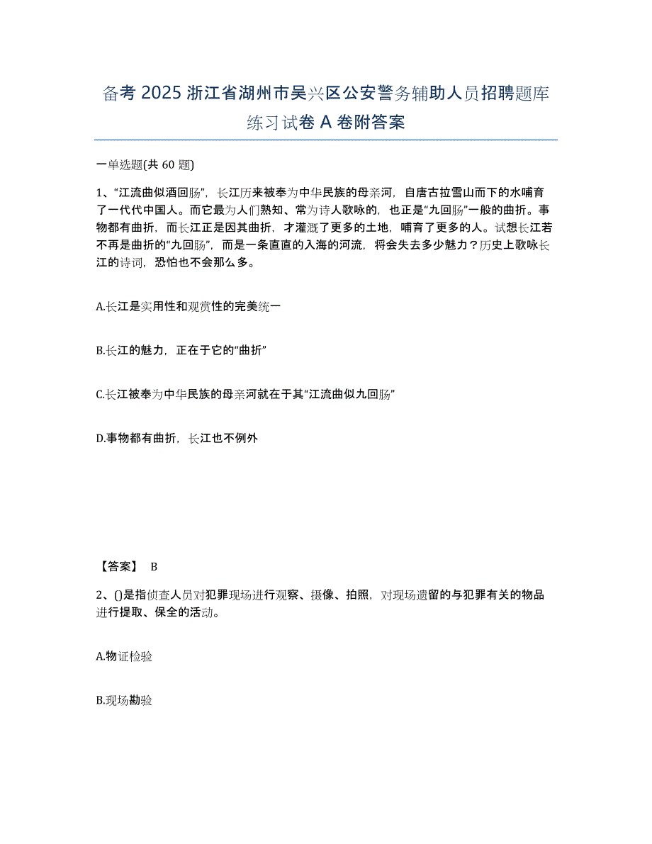 备考2025浙江省湖州市吴兴区公安警务辅助人员招聘题库练习试卷A卷附答案_第1页