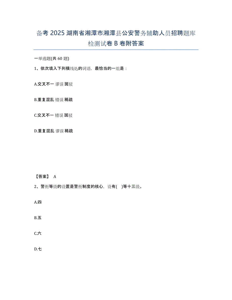 备考2025湖南省湘潭市湘潭县公安警务辅助人员招聘题库检测试卷B卷附答案_第1页