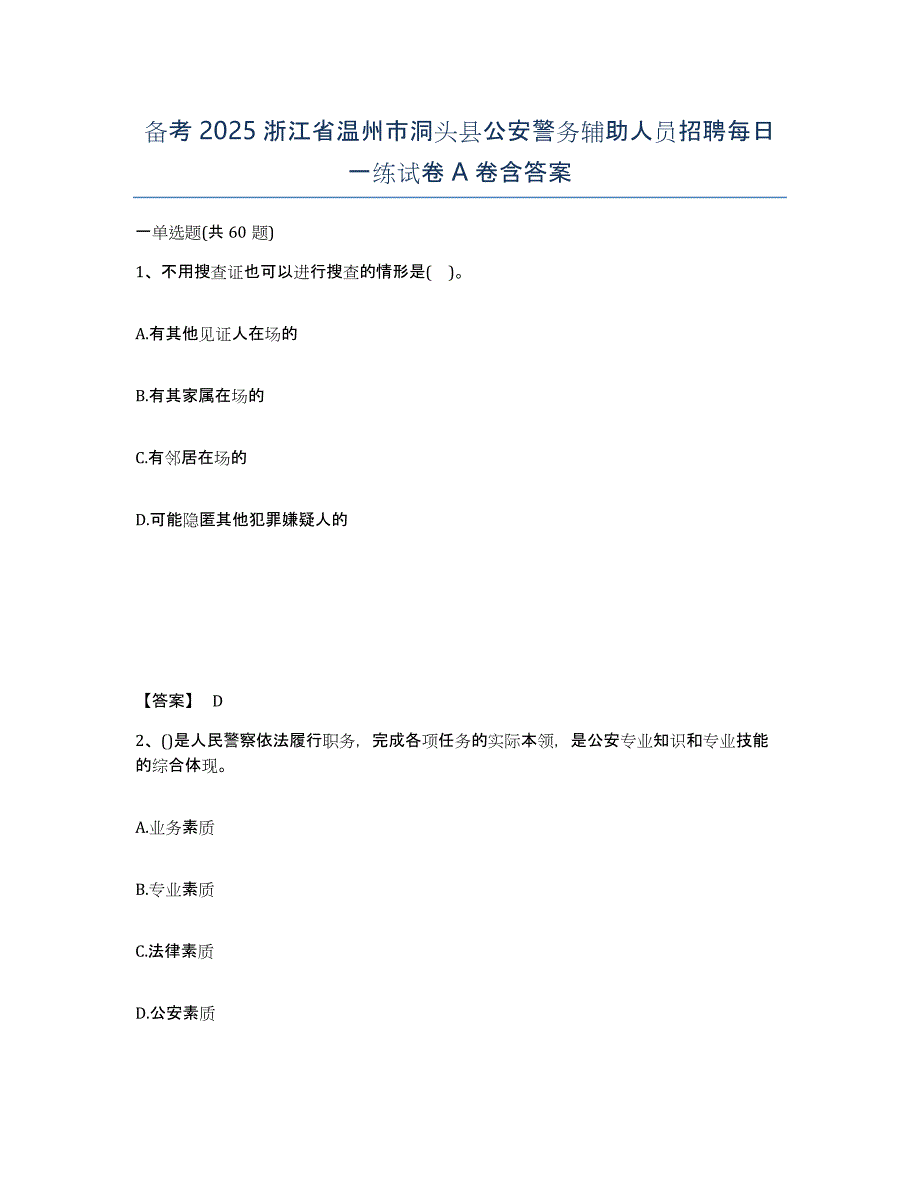 备考2025浙江省温州市洞头县公安警务辅助人员招聘每日一练试卷A卷含答案_第1页