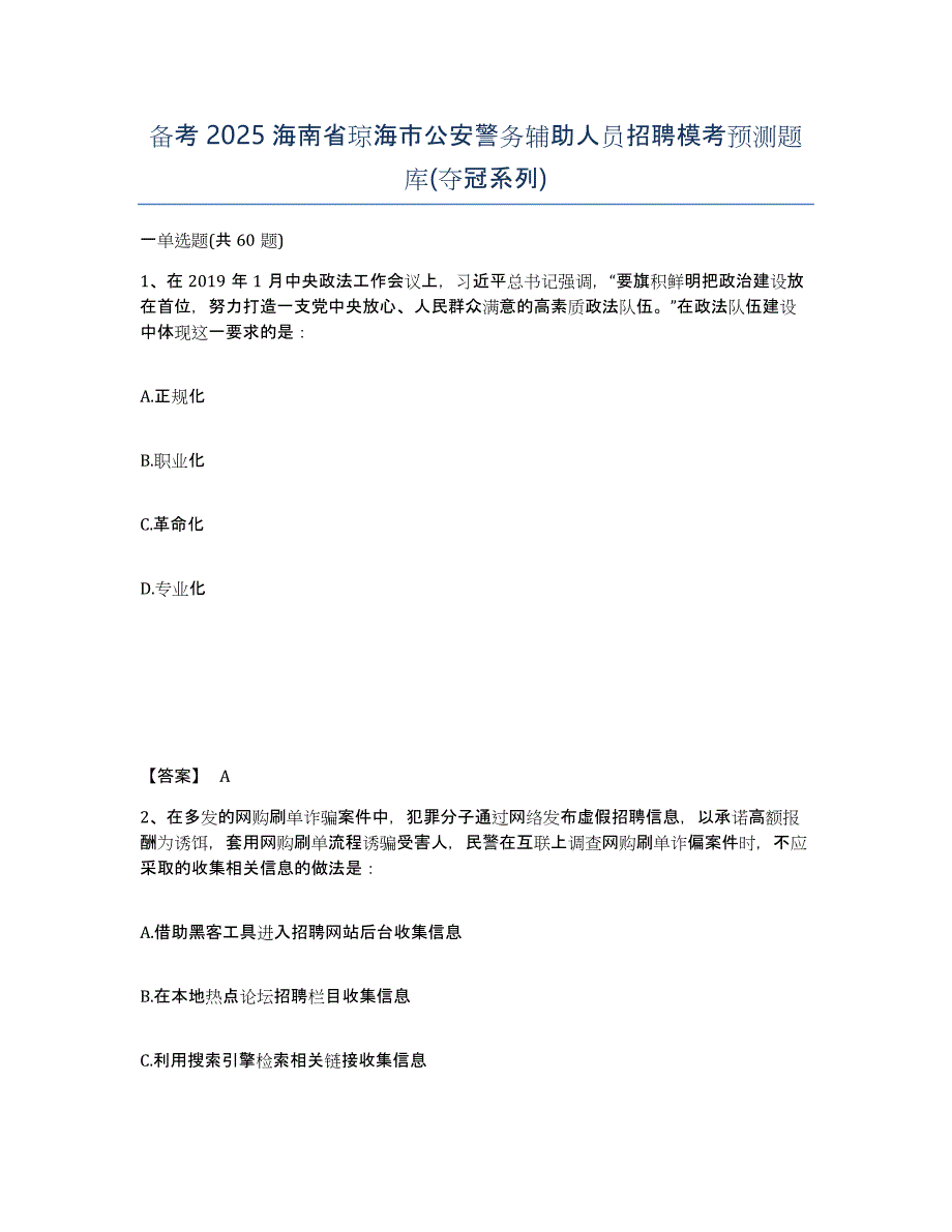 备考2025海南省琼海市公安警务辅助人员招聘模考预测题库(夺冠系列)_第1页