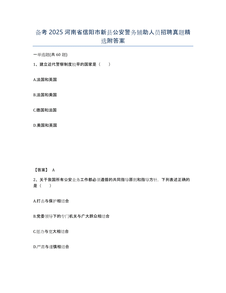 备考2025河南省信阳市新县公安警务辅助人员招聘真题附答案_第1页