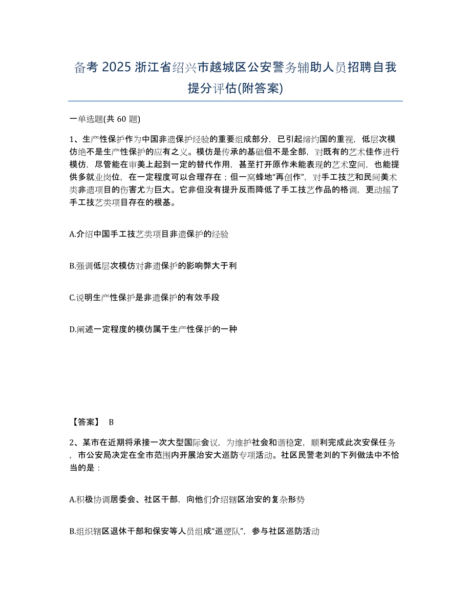 备考2025浙江省绍兴市越城区公安警务辅助人员招聘自我提分评估(附答案)_第1页