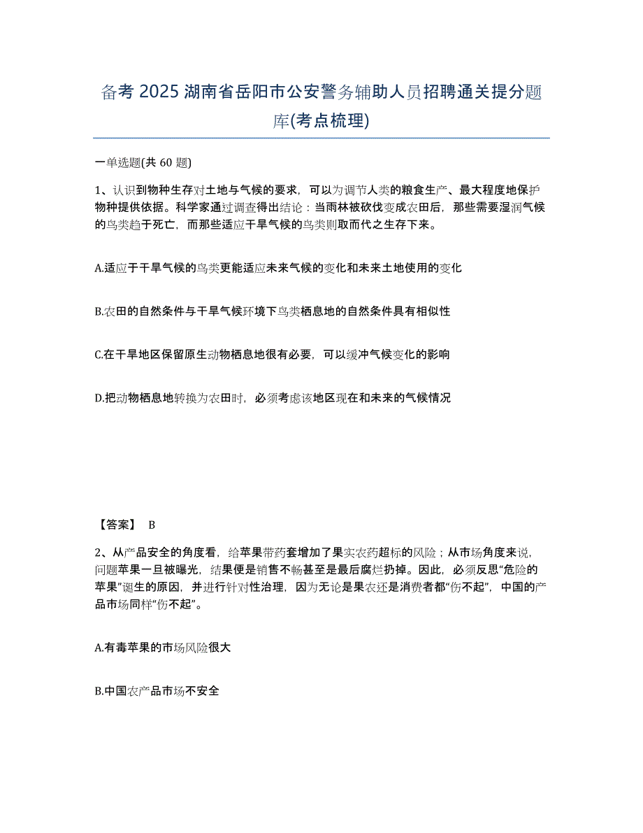 备考2025湖南省岳阳市公安警务辅助人员招聘通关提分题库(考点梳理)_第1页