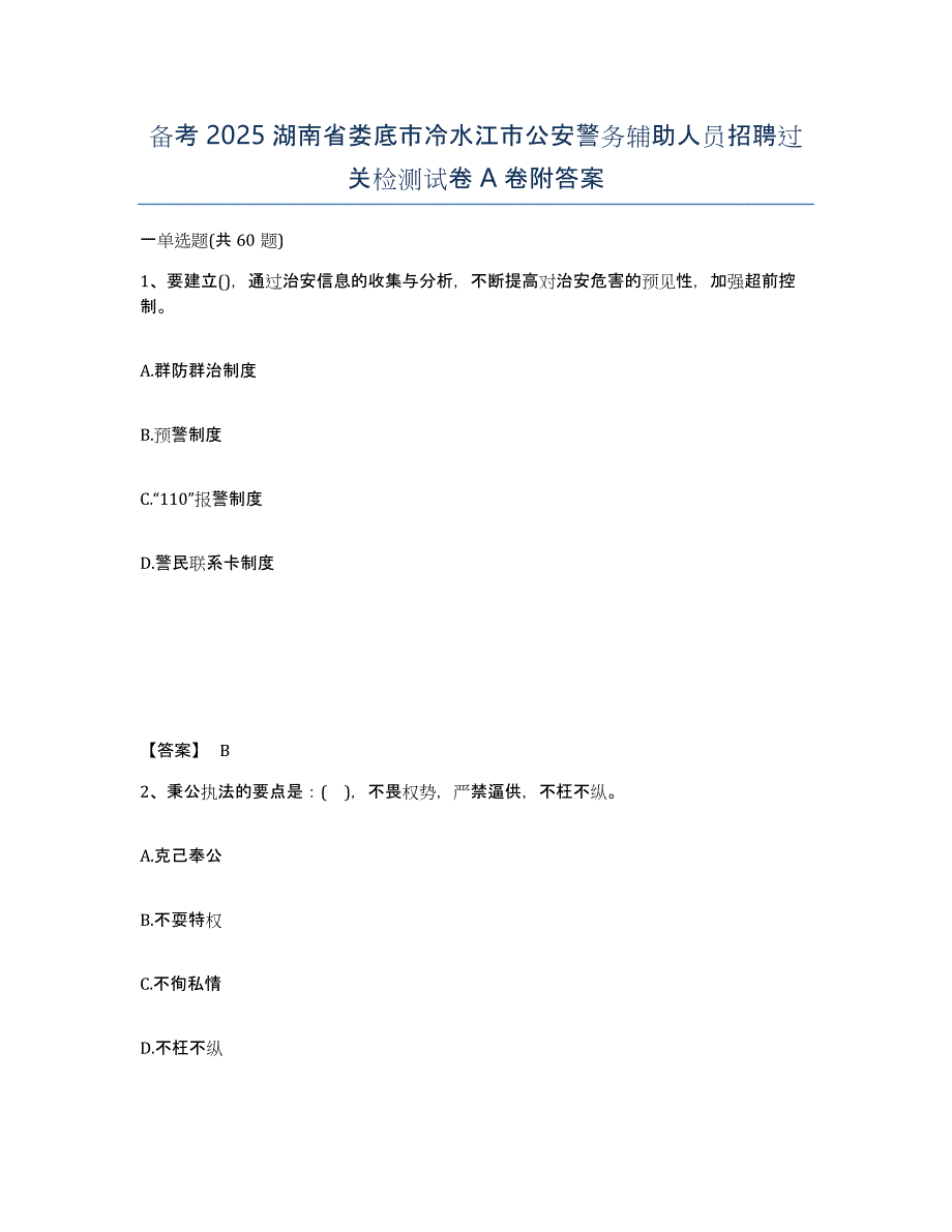 备考2025湖南省娄底市冷水江市公安警务辅助人员招聘过关检测试卷A卷附答案_第1页