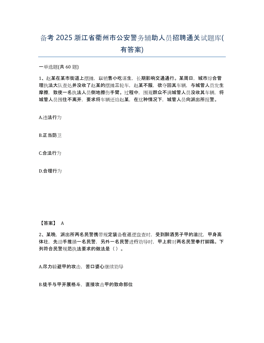 备考2025浙江省衢州市公安警务辅助人员招聘通关试题库(有答案)_第1页