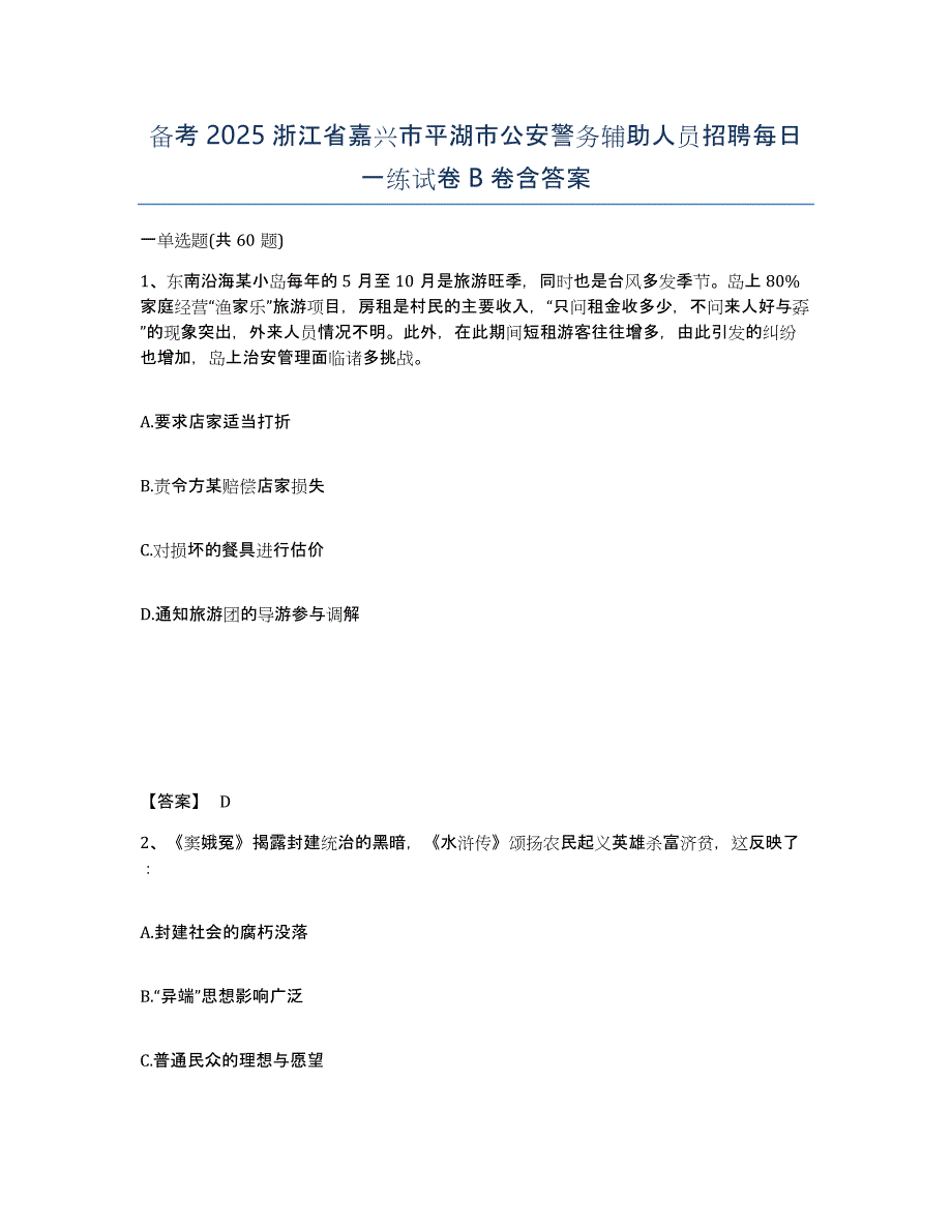 备考2025浙江省嘉兴市平湖市公安警务辅助人员招聘每日一练试卷B卷含答案_第1页