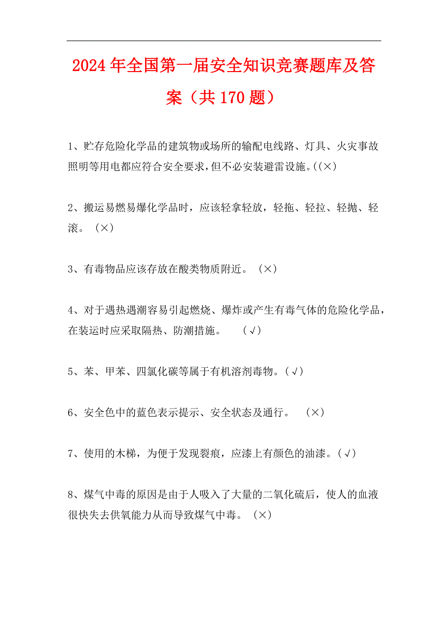 2024年全国第一届安全知识竞赛题库及答案（共170题）_第1页