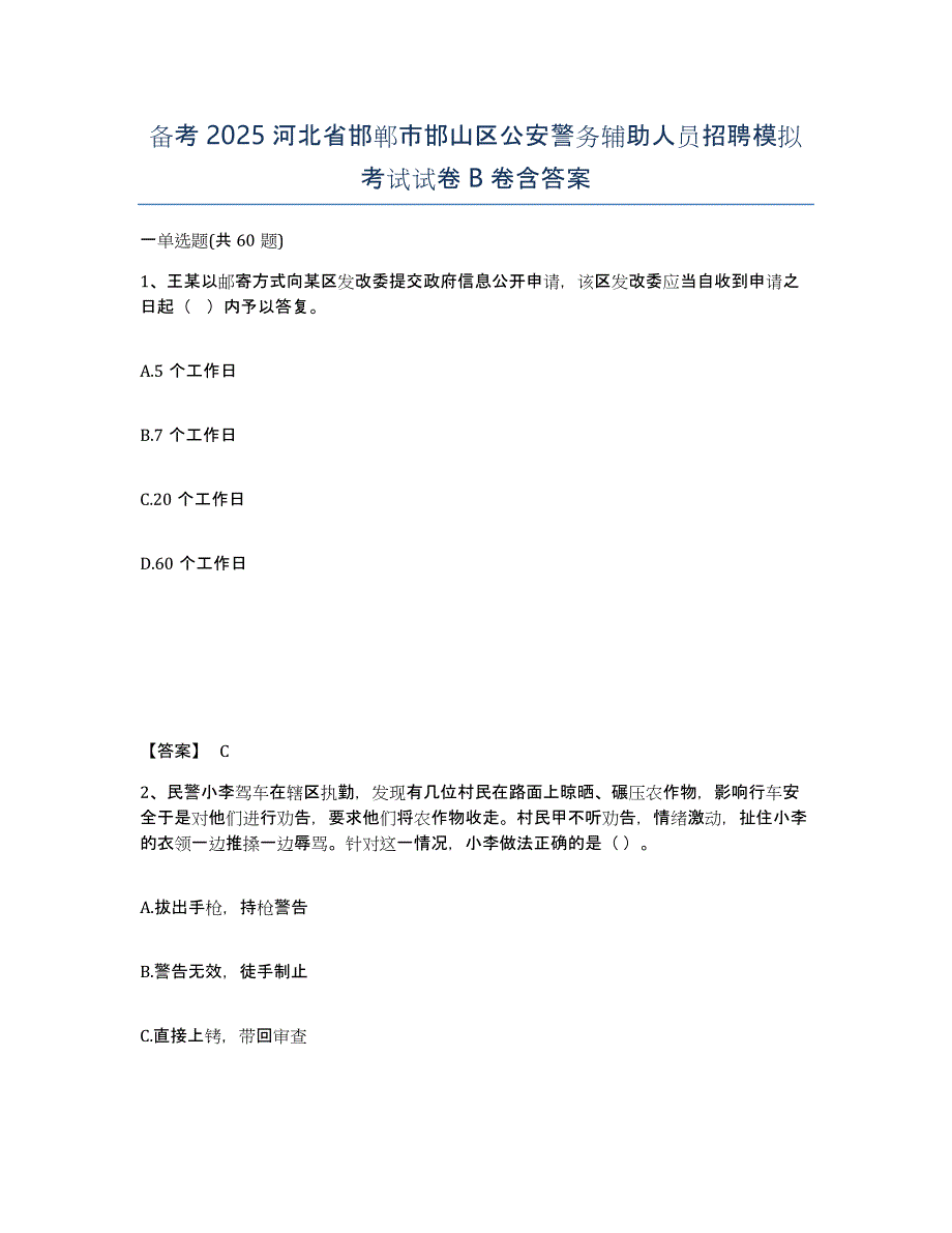 备考2025河北省邯郸市邯山区公安警务辅助人员招聘模拟考试试卷B卷含答案_第1页