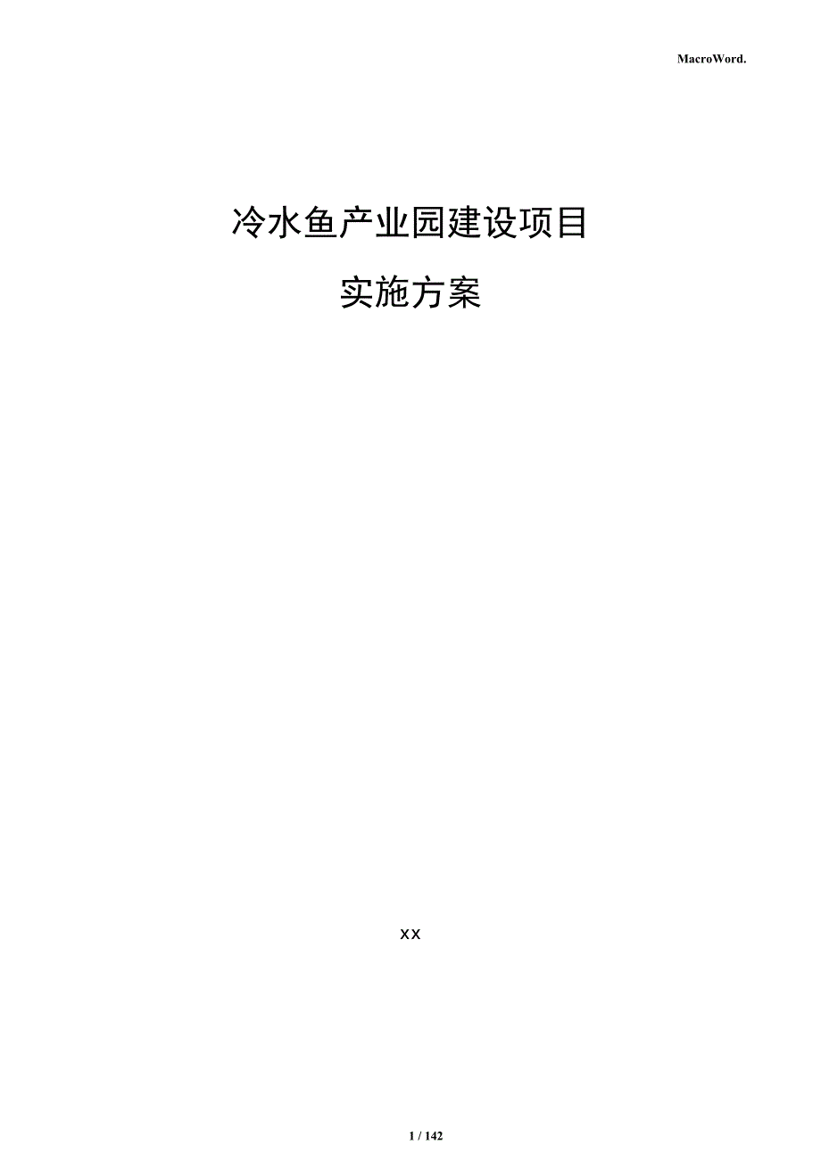 冷水鱼产业园建设项目实施方案_第1页