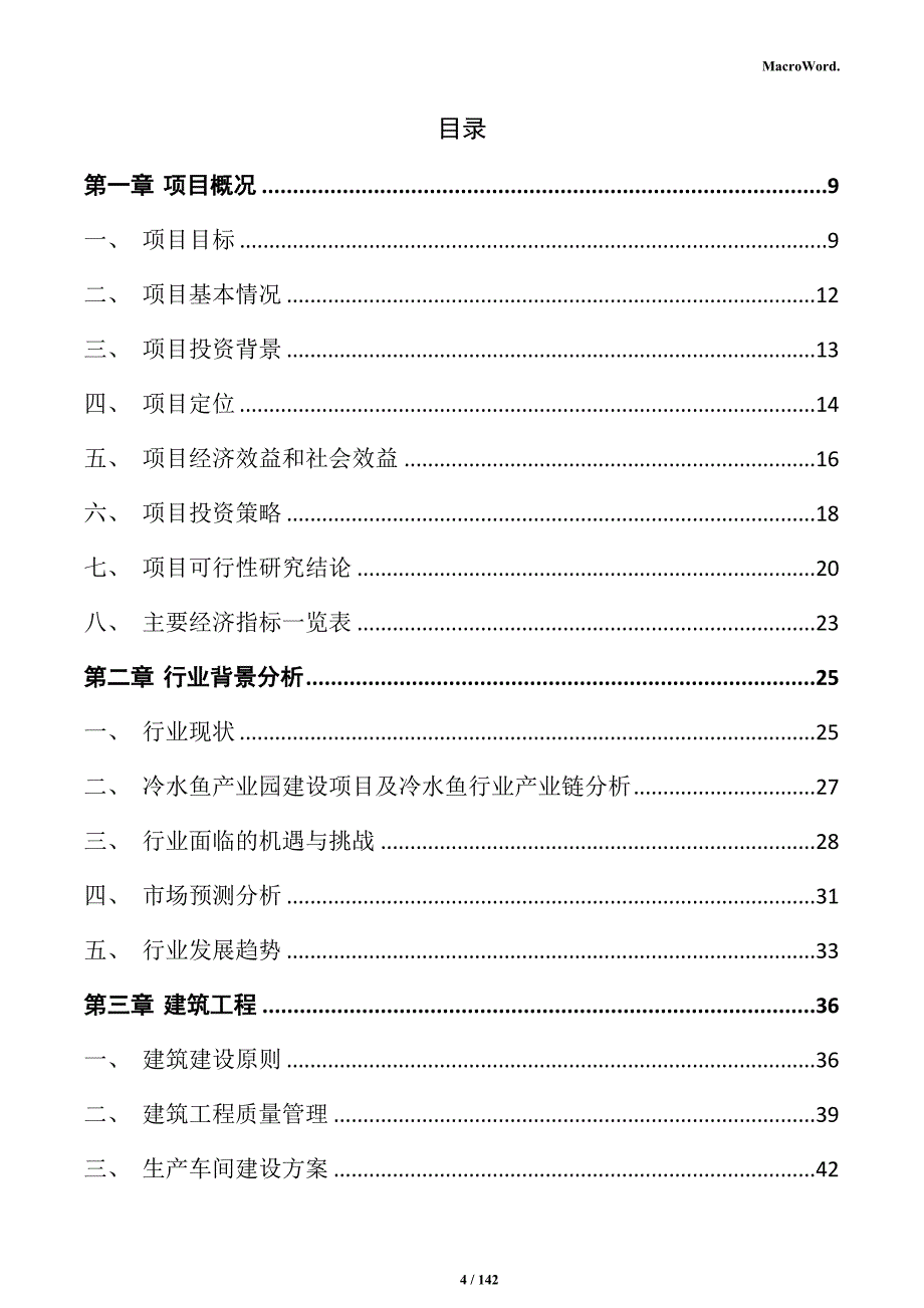 冷水鱼产业园建设项目实施方案_第4页