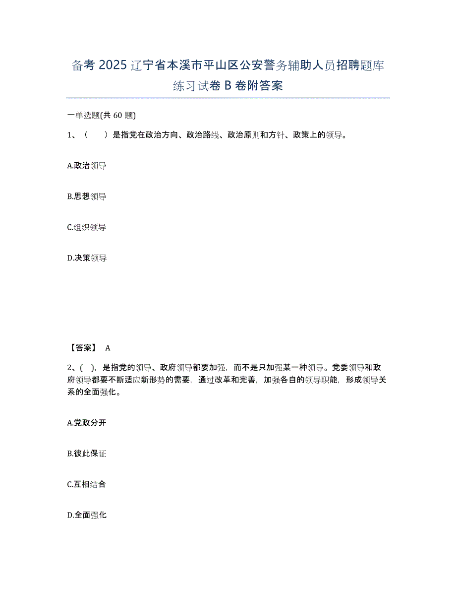 备考2025辽宁省本溪市平山区公安警务辅助人员招聘题库练习试卷B卷附答案_第1页