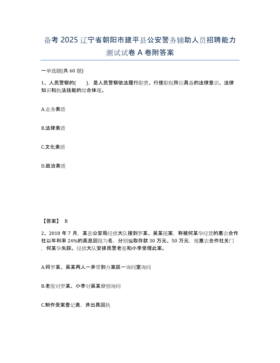 备考2025辽宁省朝阳市建平县公安警务辅助人员招聘能力测试试卷A卷附答案_第1页