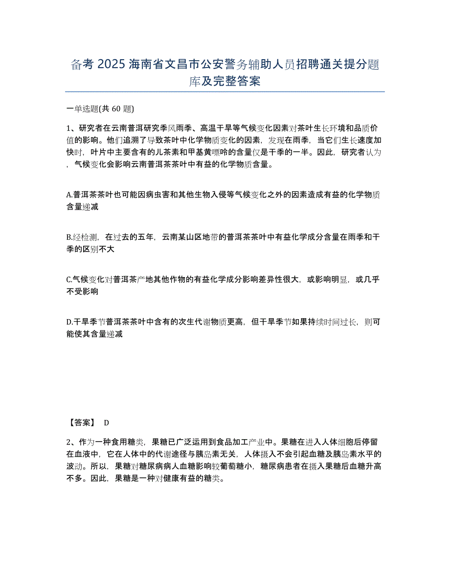 备考2025海南省文昌市公安警务辅助人员招聘通关提分题库及完整答案_第1页