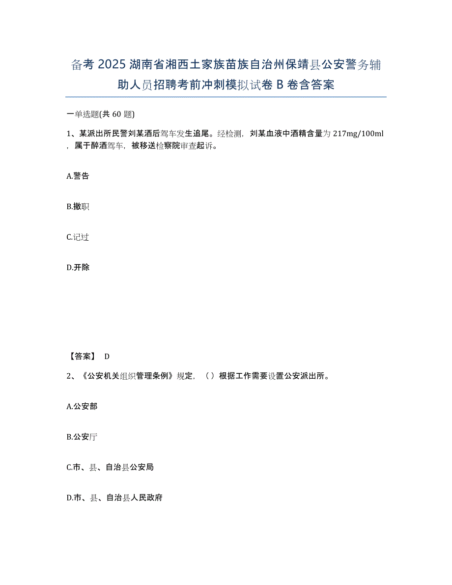 备考2025湖南省湘西土家族苗族自治州保靖县公安警务辅助人员招聘考前冲刺模拟试卷B卷含答案_第1页