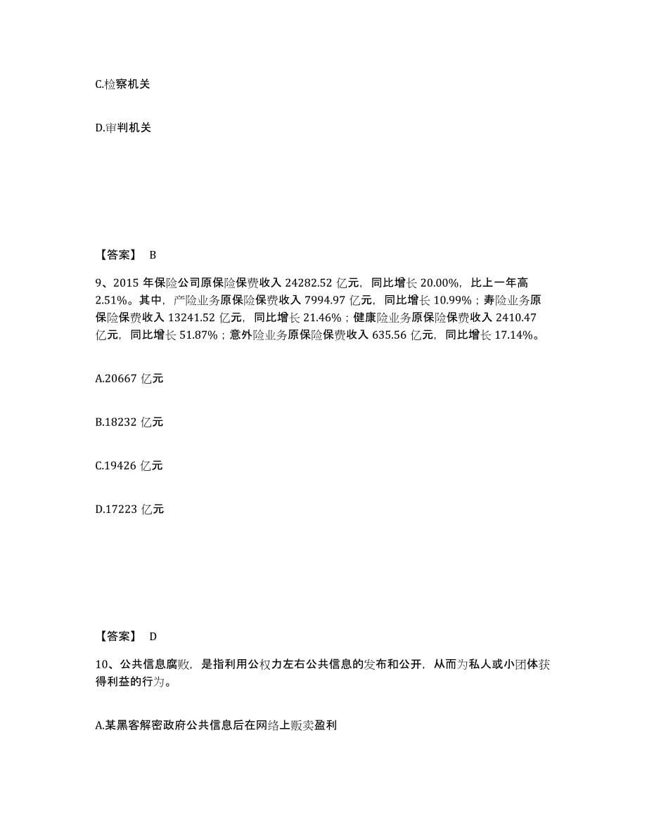 备考2025湖南省湘西土家族苗族自治州保靖县公安警务辅助人员招聘考前冲刺模拟试卷B卷含答案_第5页