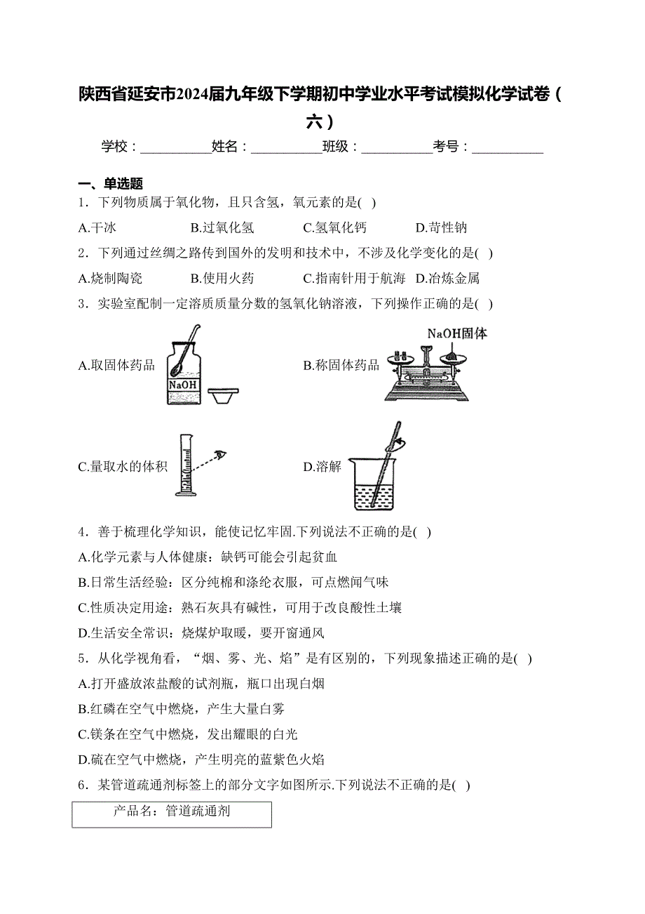 陕西省延安市2024届九年级下学期初中学业水平考试模拟化学试卷（六）(含答案)_第1页