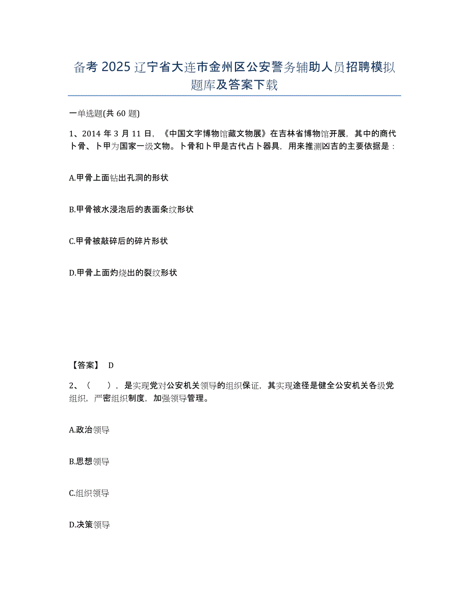 备考2025辽宁省大连市金州区公安警务辅助人员招聘模拟题库及答案_第1页