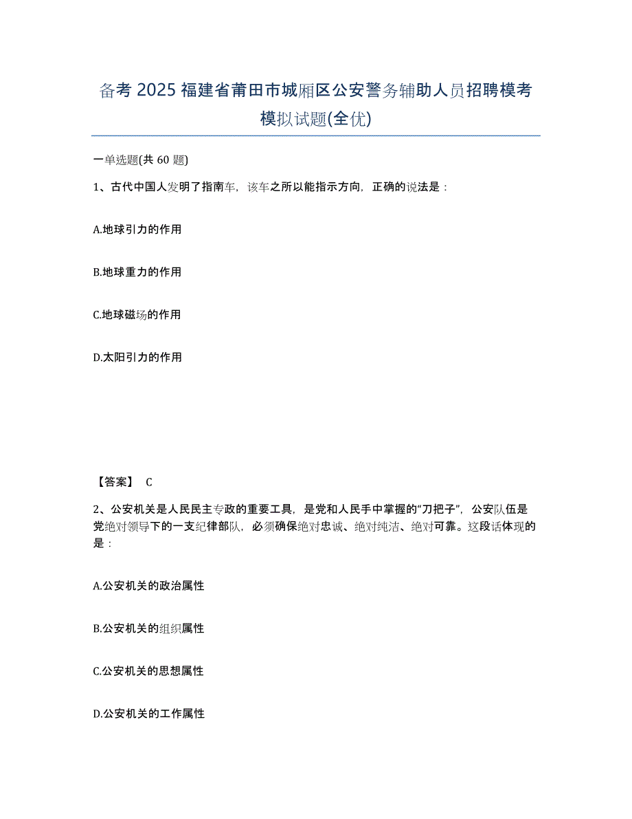 备考2025福建省莆田市城厢区公安警务辅助人员招聘模考模拟试题(全优)_第1页