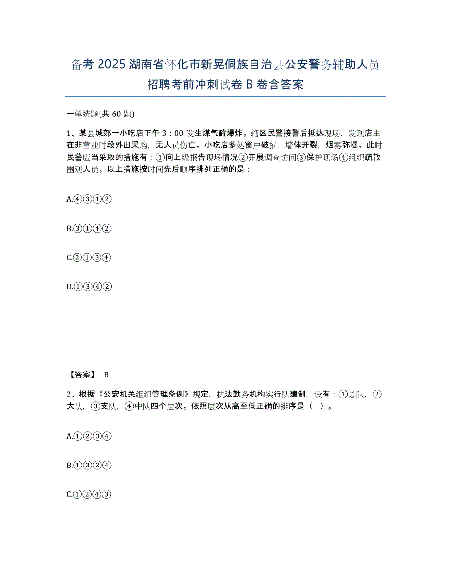 备考2025湖南省怀化市新晃侗族自治县公安警务辅助人员招聘考前冲刺试卷B卷含答案_第1页