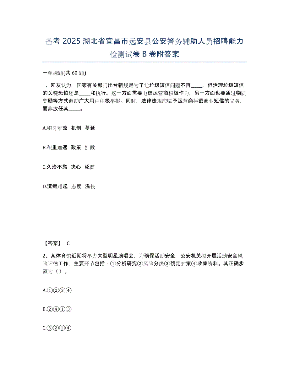 备考2025湖北省宜昌市远安县公安警务辅助人员招聘能力检测试卷B卷附答案_第1页