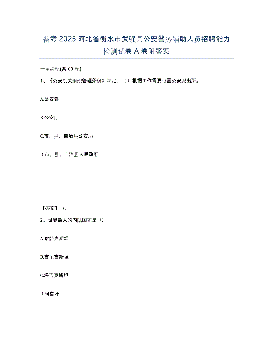 备考2025河北省衡水市武强县公安警务辅助人员招聘能力检测试卷A卷附答案_第1页