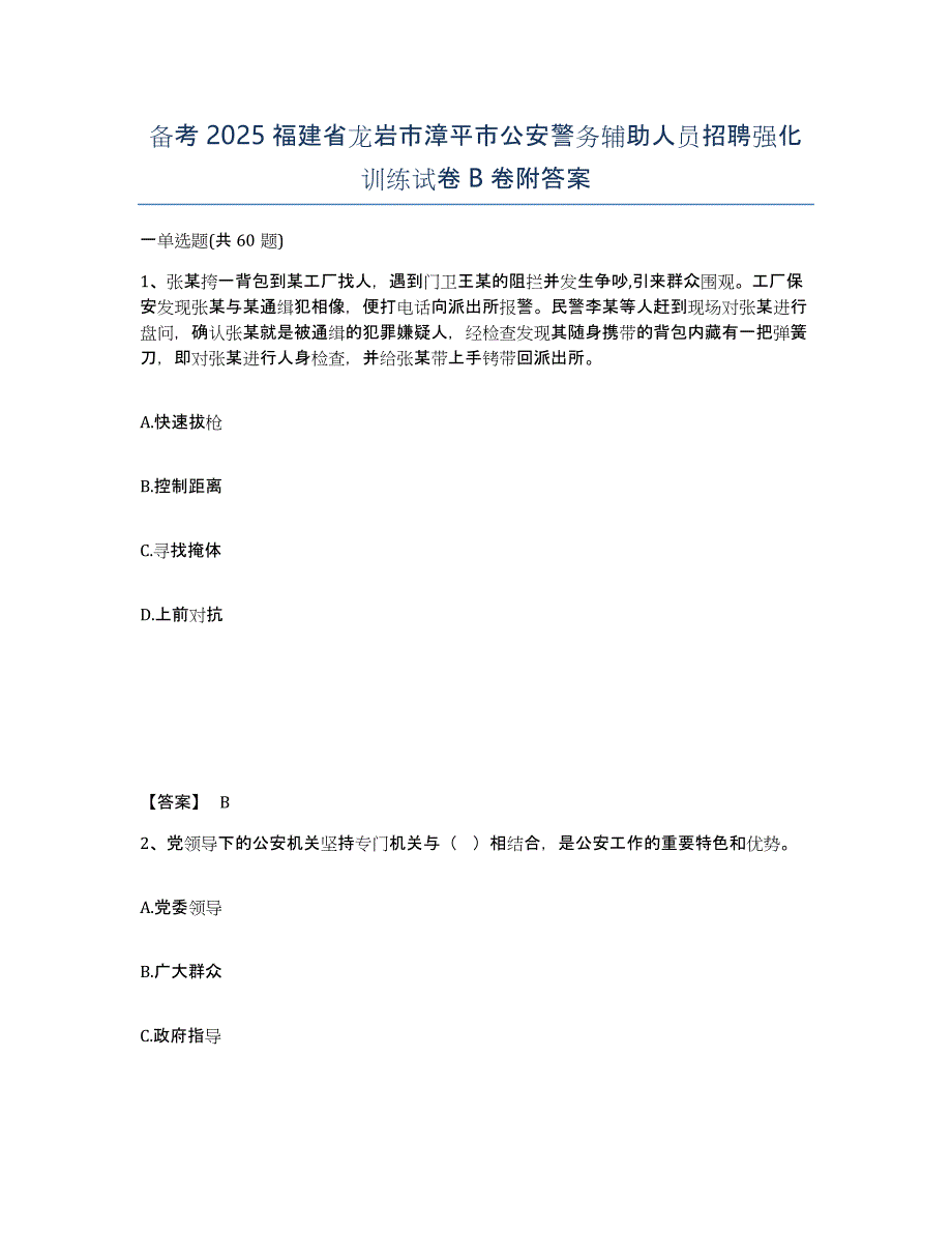 备考2025福建省龙岩市漳平市公安警务辅助人员招聘强化训练试卷B卷附答案_第1页