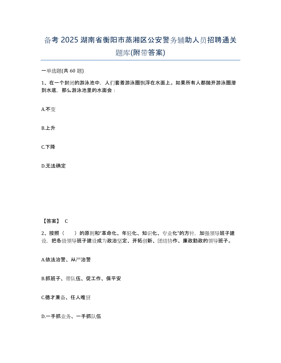 备考2025湖南省衡阳市蒸湘区公安警务辅助人员招聘通关题库(附带答案)_第1页