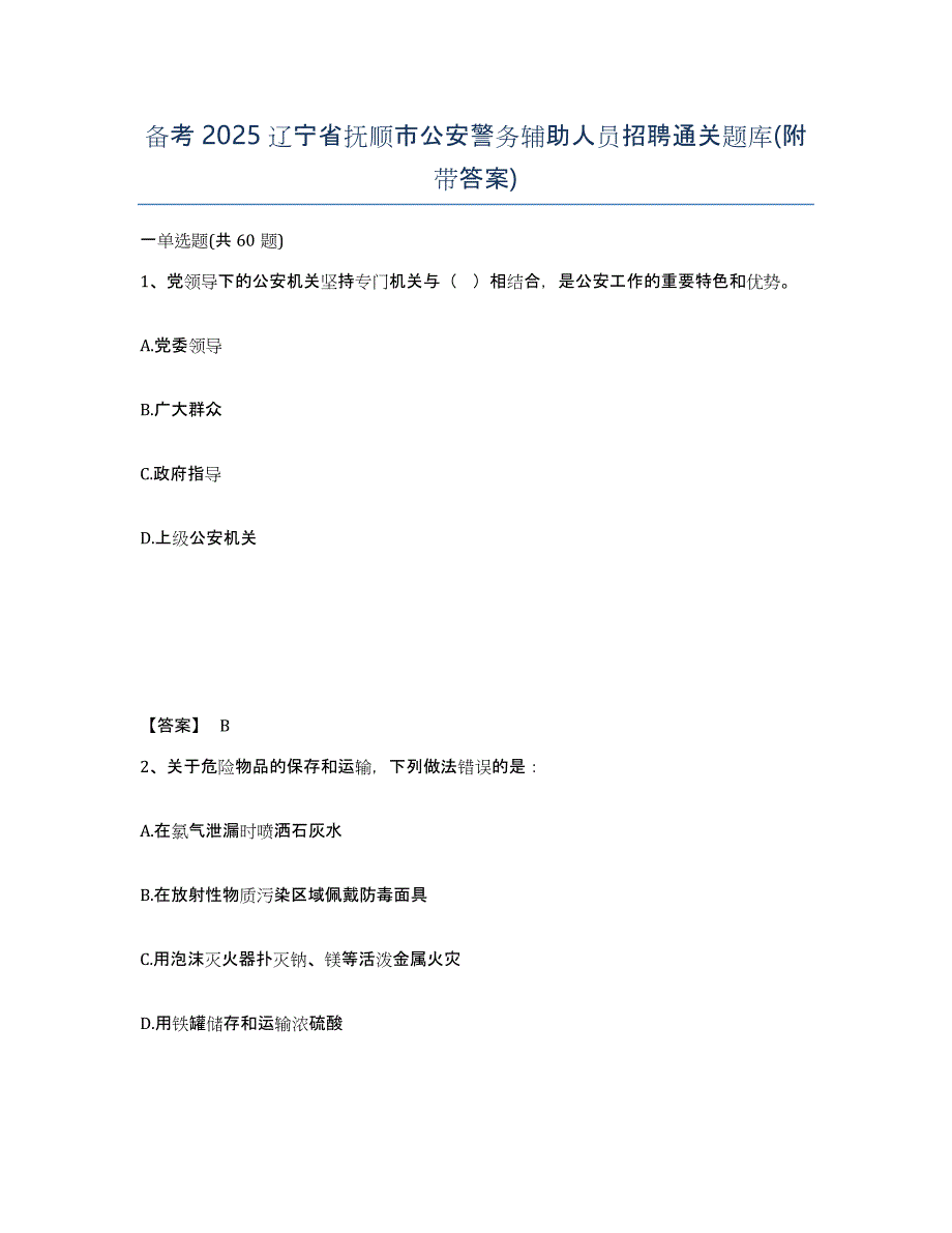 备考2025辽宁省抚顺市公安警务辅助人员招聘通关题库(附带答案)_第1页