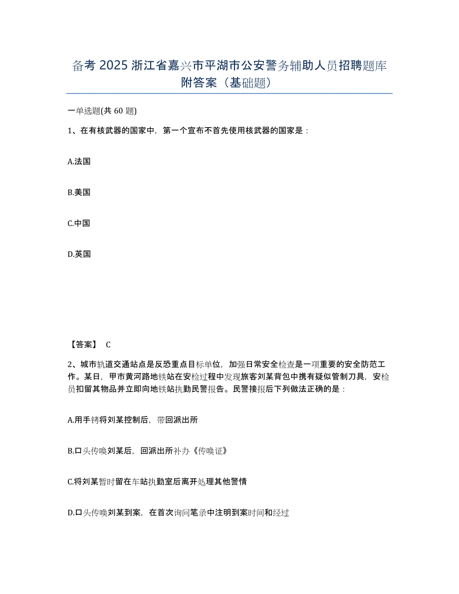 备考2025浙江省嘉兴市平湖市公安警务辅助人员招聘题库附答案（基础题）_第1页